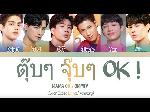 OffGun,BrightWin,KristSingto- Tup Tup Jup Jup OK! (ตุ๊บๆ