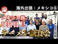 【海外出張】メキシコ旅5日目!メインイベントのラーメン試食会!非常に手応えを感じた試食会に!