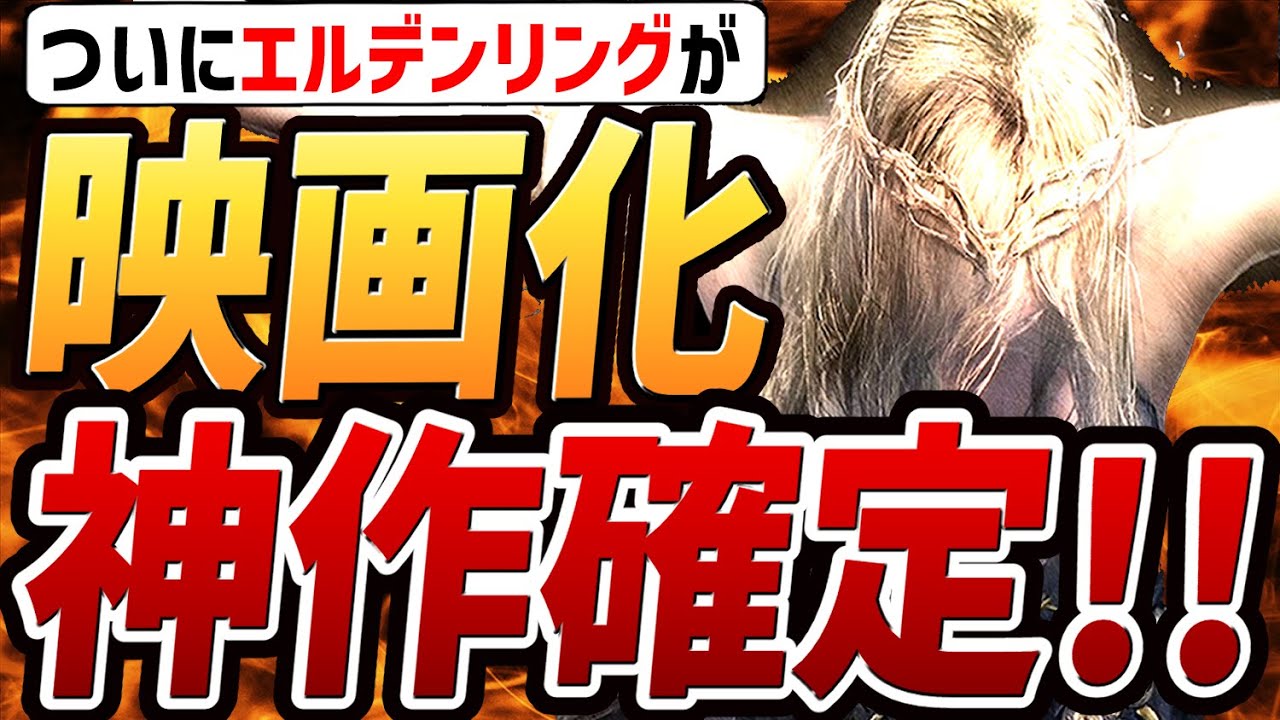 【エルデンリング】ついに実写映画化が発表！！約束された神作！！【解説・紹介・考察】