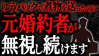 【2chヒトコワ】ゆうパックで煮物を送ったのに元婚約者が無視し続けます【人怖】