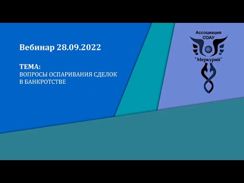 Вебинар 4-2022 | Вопросы оспаривания сделок в банкротстве