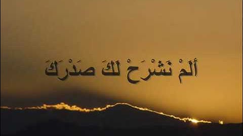 سورة الشرح القارئ الشيخ فارس عباد