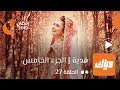 فدية - الجزء الخامس - الحلقة 27 | وياك