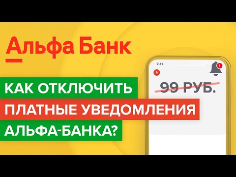 Как отключить смс уведомления от Альфа банка? | Как не платить за обслуживание карты Альфа банка?