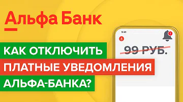 Как отключить обслуживание в Альфа-Банке