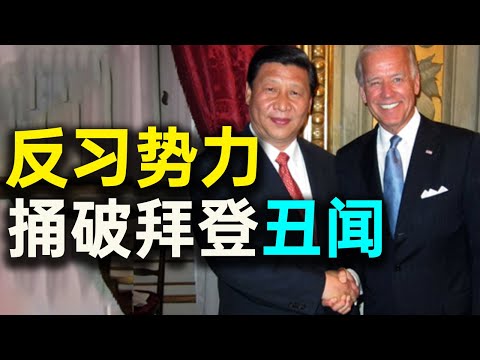 反习大佬现身！原来是他们捅破了拜登丑闻？盛传习近平住进医院。五中全会有变数！副主席脱险