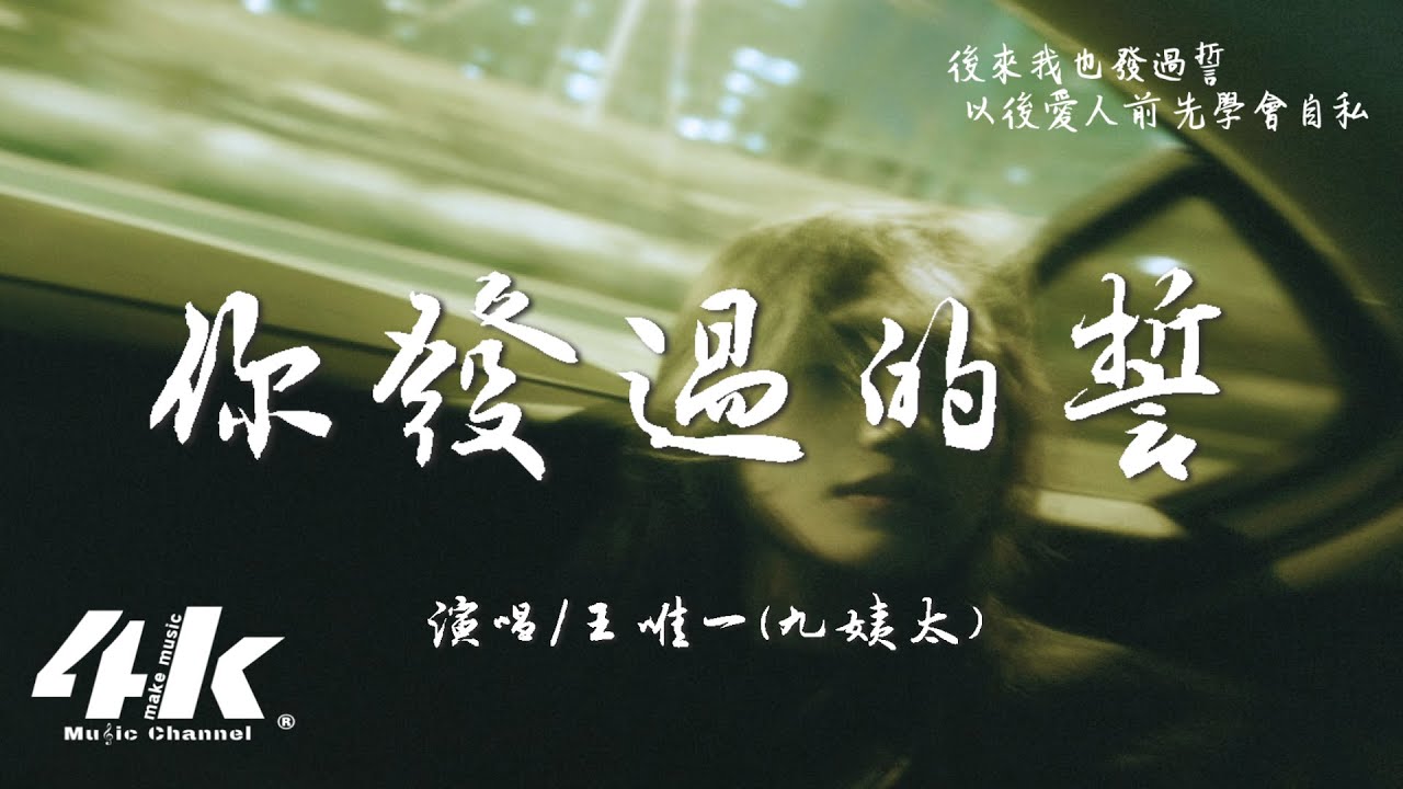 Assista a 王唯一(九姨太) - 你發過的誓『從前你發過的誓,一字一字 像一把刀子。』【高音質|動態歌詞Lyrics】♫ no YouTube Assista a 王唯一(九姨太) - 你發過的誓『從前你發過的誓,一字一字 像一把刀子。』【高音質|動態歌詞Lyrics】♫ no YouTube