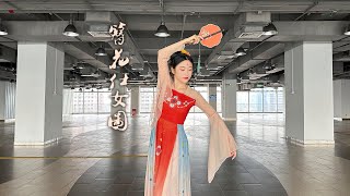 豆花版《簪花仕女图》节选翻跳