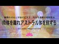 誘導瞑想 肉体を離れアストラル体を旅する 無限の次元と宇宙の広大さ 内なる風景を垣間見る 誘導瞑想 肉体を離れアストラル体を旅する 無限の次元と宇宙の広大さ 内なる風景を垣間見る
