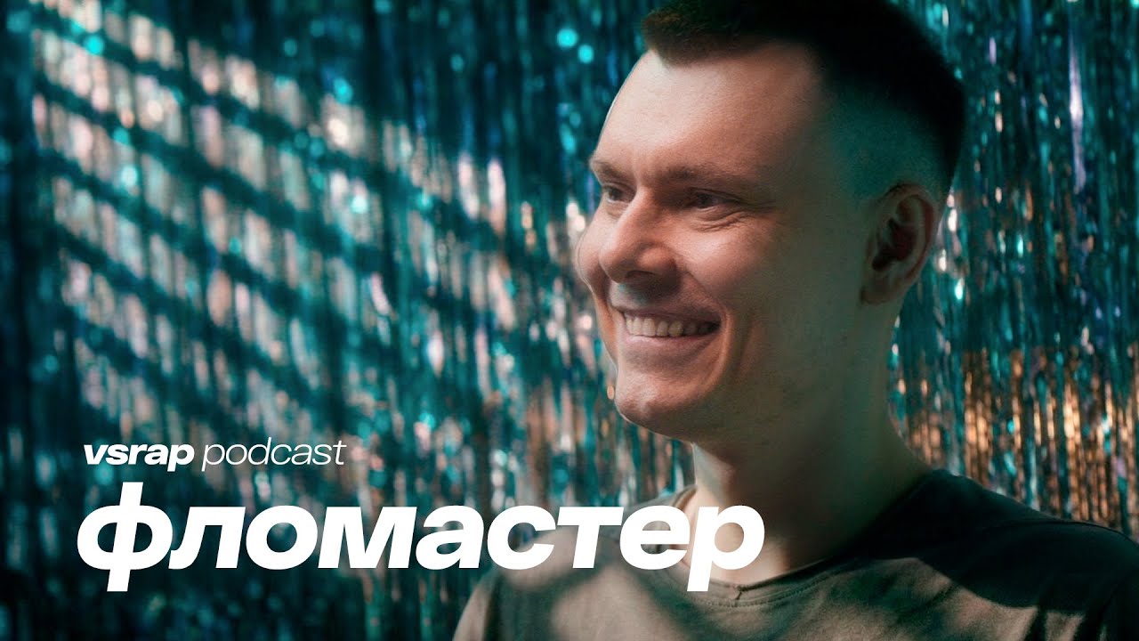 ФЛОМАСТЕР — РЗТ, жизненный путь и философские модели #vsrap