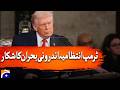 BREAKING: Reports Suggest Turmoil Inside Trump Administration | Geo News