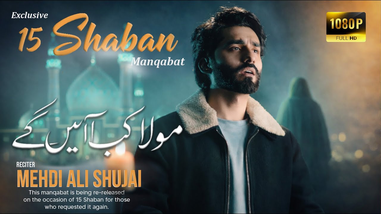 15 SHABAN MANQABAT | MOLA KAB AYEN GY | ZAHOOR E IMAM E ZAMANA (AS) | WILADAT E IMAM E ZAMANA (a.s)