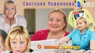 Светлана Пермякова &quot;О своем амплуа&quot;