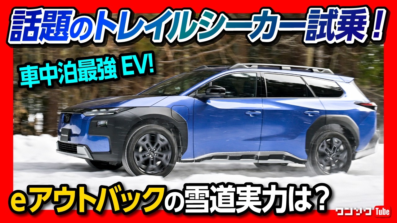 【話題のトレイルシーカー試乗!】EVのアウトバック走りの実力は? 0-100加速が4.5秒! 車中泊最強のEVワゴンだ! | SUBARU TRAILSEEKER/e OUTBACK 2026