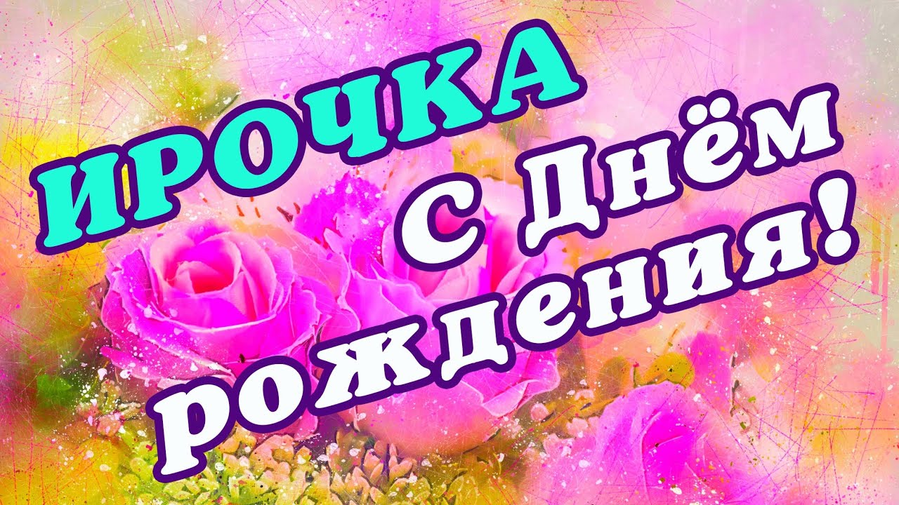 🌸 ИРА С ДНЕМ РОЖДЕНИЯ С ДНЕМ РОЖДЕНИЯ ИРИНА С ДНЁМ РОЖДЕНИЯ