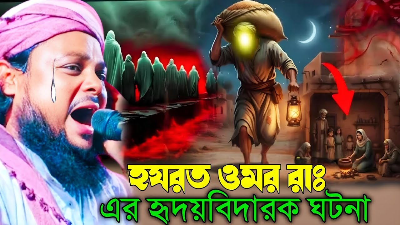 হযরত ওমর রাঃ এর হৃদয়বিদারক ঘটনা মাওলানা আজিজুল হক সাহেব ওয়াজ maulana Azizul Haque Saheb bangla waz