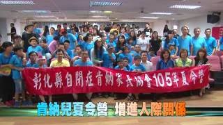 105-07-10 活力特攻隊~健康Every Day 自閉症夏令營結業式