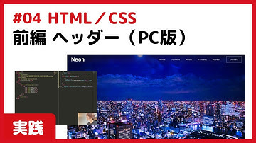 【実践】#04 前編-ヘッダーのコーディング（PC版）