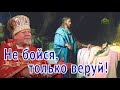 «Не бойся, только веруй!». Проповедь священника Георгия Полякова