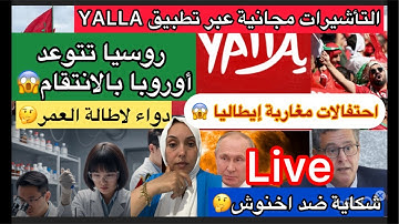 🚨وروسيا تتوعد اوروبا بالانتقام.😱شكايه ضد  اخنوش كل🤔احتفال  .. مجانية التأشيرات الإلكترونية