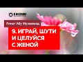 9/40. Играй с женой, шути с ней и целуйся — Ринат Абу Мухаммад