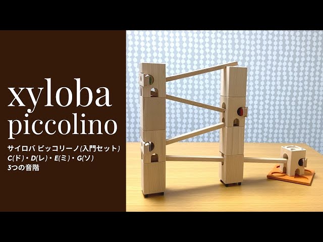 xyloba(サイロバ)作品例① piccolino ピッコリーノ 入門セット