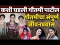 गौतमी पाटील डान्सर जीवनप्रवास | GAUTAMI PATIL DANCER BIOGRAPHY MARATHI | गौतमी पाटील वायरल कशी झाली