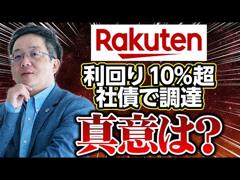 楽天グループが利回り10％超える社債を発行し資金調達!? その真意とは!?