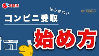 徹底解説】メルカリでコンビニ受け取りする方法【初心者向け