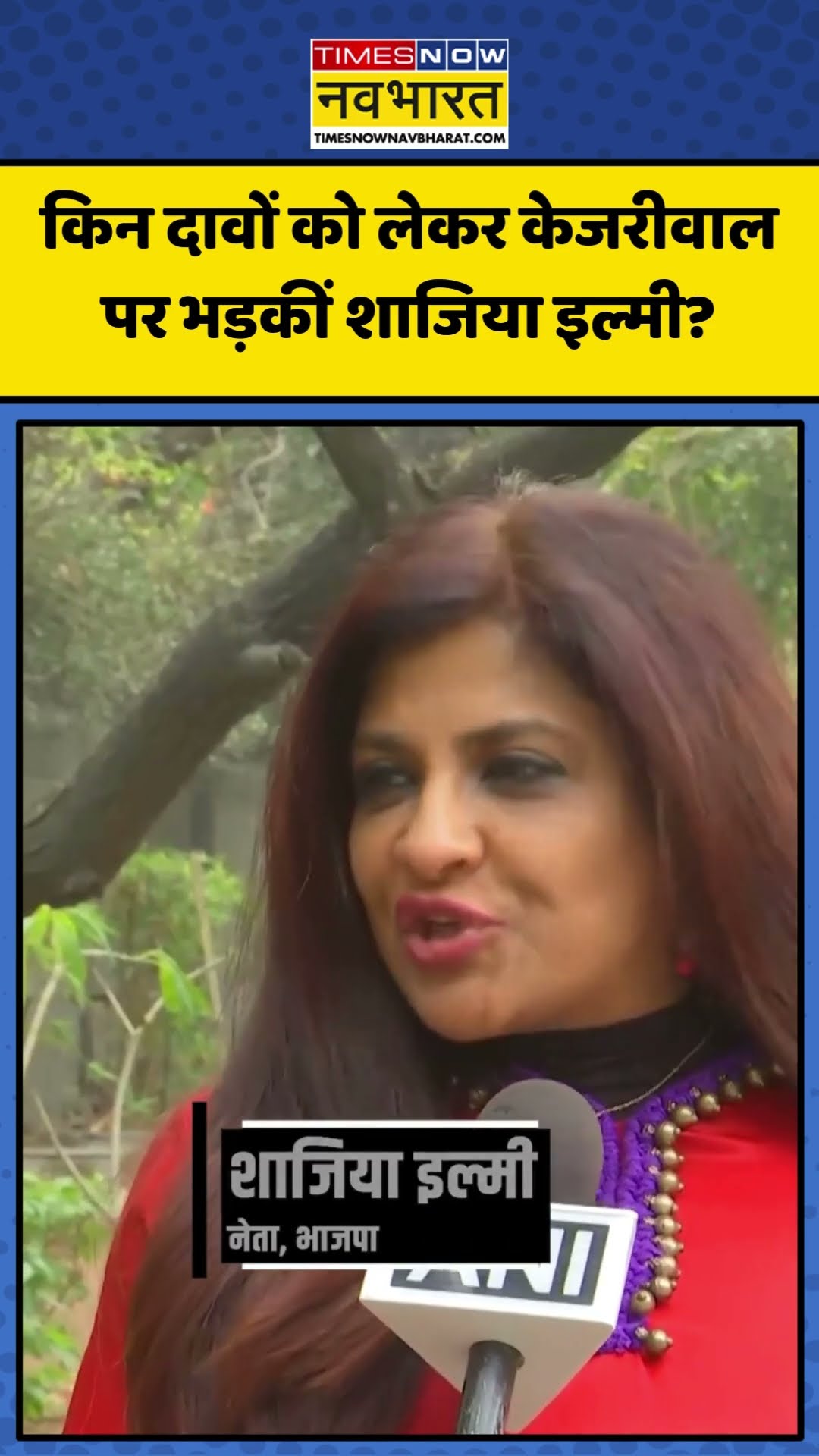 किन दावों को लेकर Arvind Kejriwal पर भड़कीं Shazia Ilmi? | #shorts #arvindkejriwal #shaziailmi