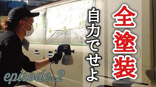 【DIY】自力で車の全塗装をせよ！缶スプレーのつや消しブラックでホイールまでいく