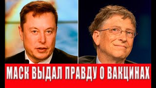 СМОТРИТЕ ПОКА НЕ УДАЛИЛИ! Илон Маск заявил, что Билл Гейтс добавил секретные ингредиенты в вакцины