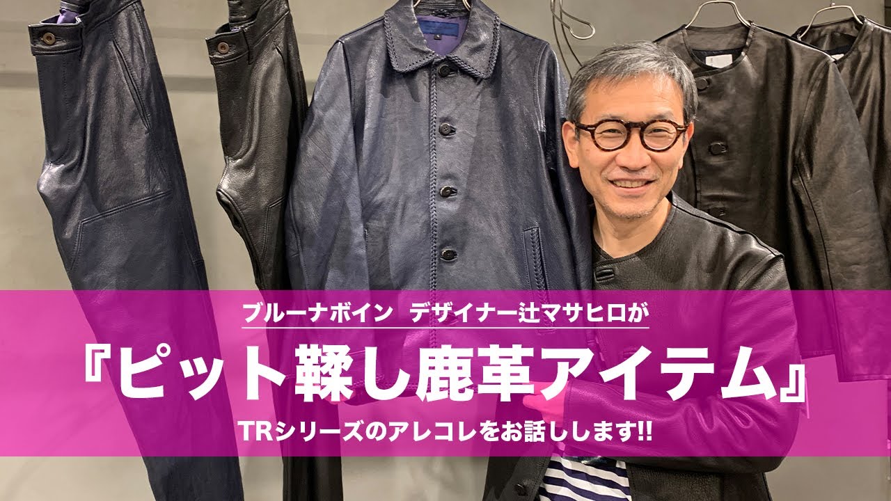 ブルーナボイン】辻マサヒロが『ピット鞣し鹿革アイテム』のアレコレ