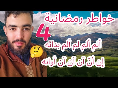 ألم ألم لم ألم بدائه إن أن آن آن آن أوانه خواطر رمضانية 4 المتنبي الشعر