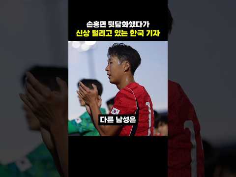 손흥민 뒷담화했다가 신상 털리고 있는 한국 기자 thumbnail