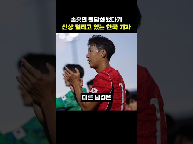 손흥민 뒷담화했다가 신상 털리고 있는 한국 기자