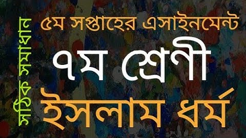 Class 7 Islam Assignment solution.৭ম শ্রেণী ইসলাম ও নৈতিক শিক্ষা এ্যাসাইনমেন্ট।পঞ্চম সপ্তাহের।