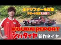 新作タイヤテスト!!全ドリフター対象のサポート制度実施!!