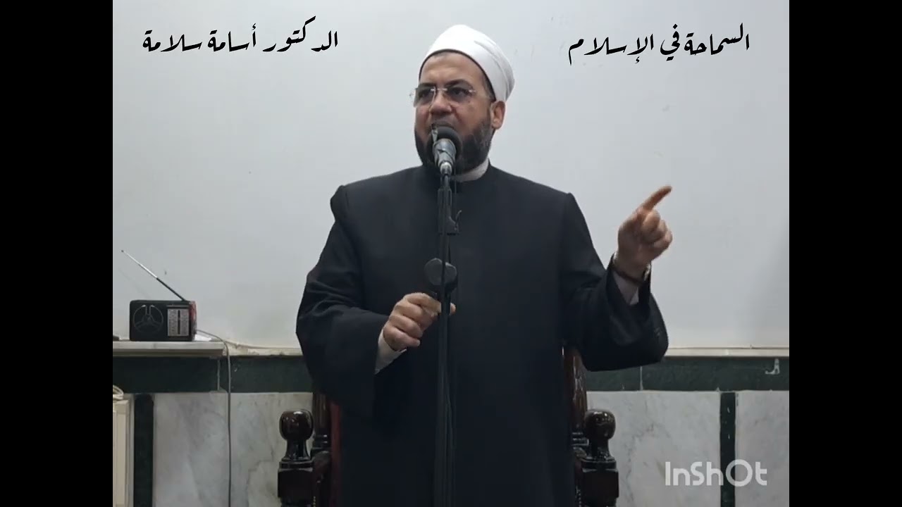 السماحة في الإسلام خطبة الجمعة للدكتور أسامة سلامة 