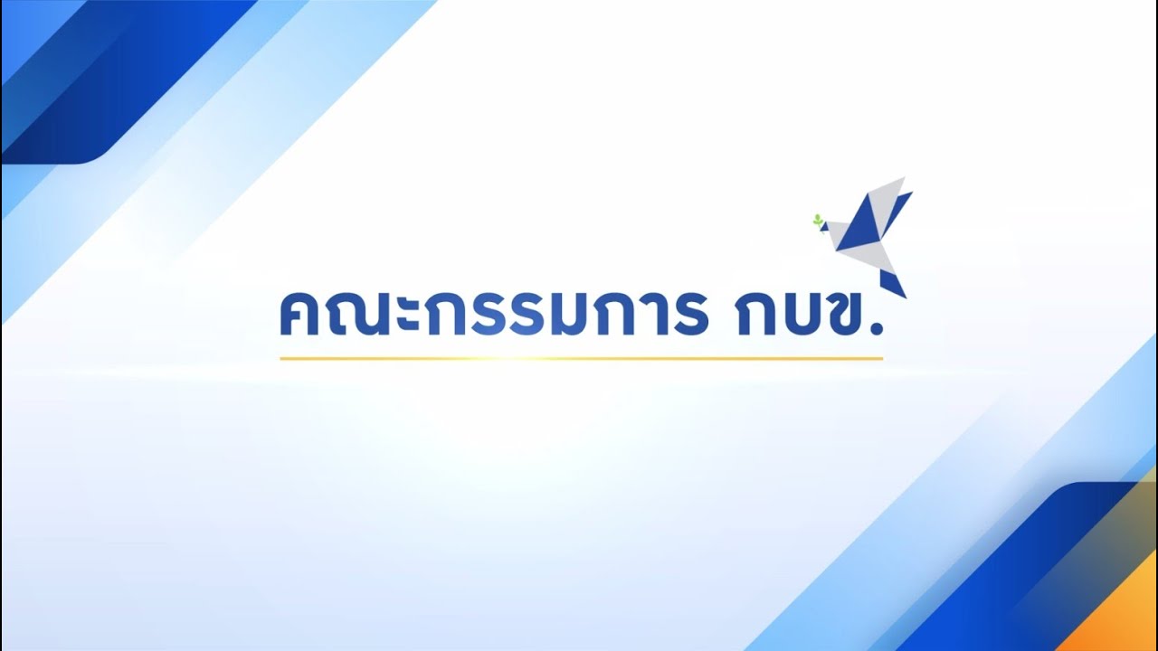 แนะนำคณะกรรมการ กบข.