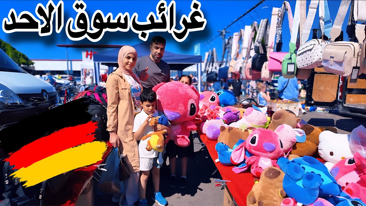 هدايا أولادي /أغرب الأسواق في ألمانيا