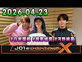 JO1のオールナイトニッポンX 2026.04.23 出演者 : JO1 白岩瑠姫 x ドームライブ盛り上げSP！#白岩瑠姫 #與那城奨 #河野純喜
