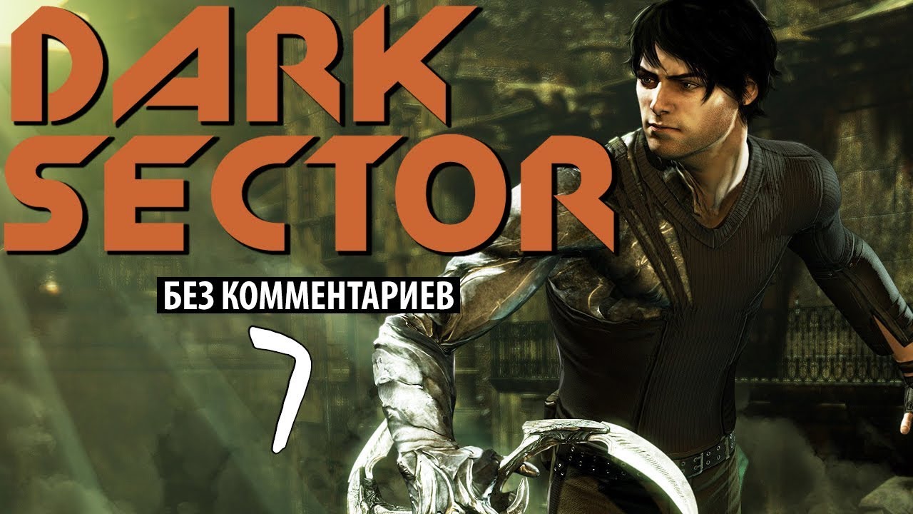 [Прохождение без комментариев] Dark Sector. Part 7