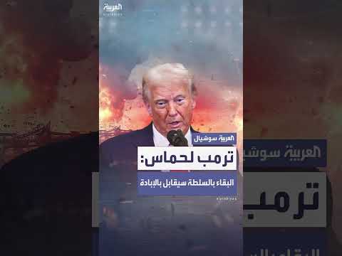 ترمب يحذر حماس من الإبادة في حال رفض التنازل عن السلطة بغزة