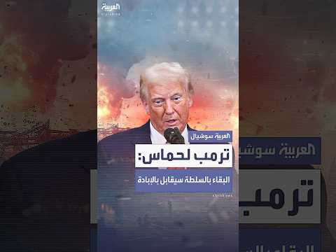 ترمب يحذر حماس من الإبادة إذا رفضت التنازل عن السلطة في غزة