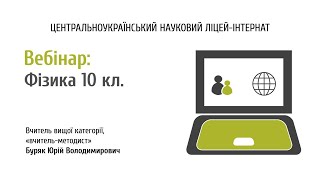 картинка: Фізика 10 кл. Термодинаміка, розв'язання задач. Буряк Юрій Володимирович