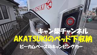 [Became-based camper] AKATSUKI wide bed model - Usability of under-bed storage