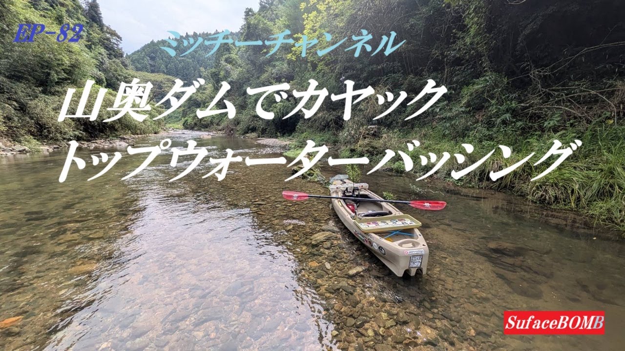 EP 82山奥ダムでカヤックトップウォーターバッシング