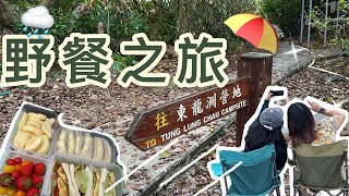 Vlog 丨 野餐之旅丨彩色零食挑戰丨東龍島丨野餐初體驗丨東龍島營地丨搭船丨香港東龍島