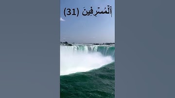 سورةالأعراف من الآية 31 الى الآية 32 #shortvideo